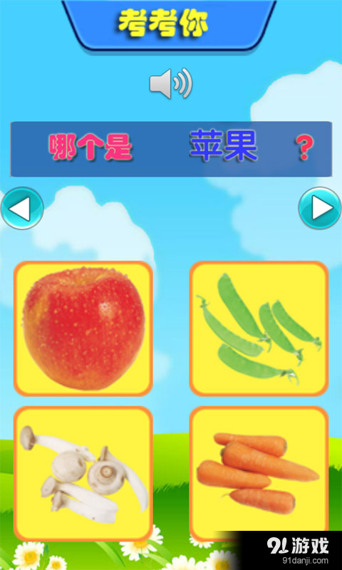 幼儿启蒙之识蔬果v2.16截图4