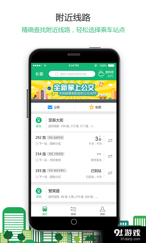 掌上公交v2.6.11截图2