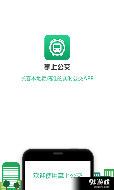 掌上公交v2.6.11截图1