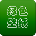 绿色壁纸v1.4.10