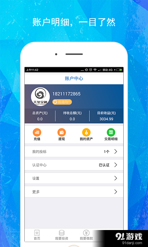 天玺金融v1.3.9截图3
