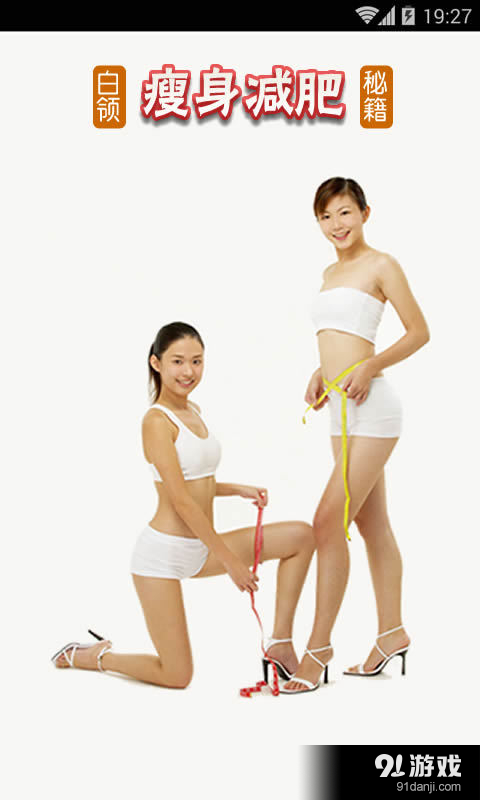 白领瘦身减肥秘籍v1.8.12截图1