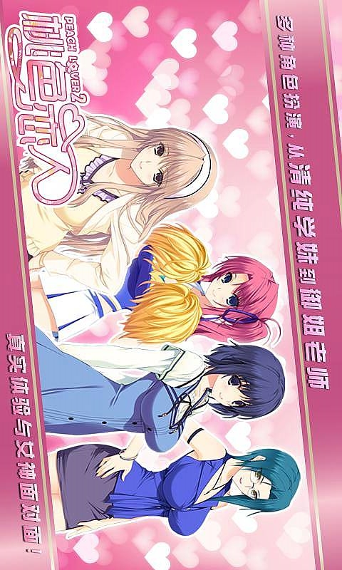 桃色恋人2 v1.4.9截图3
