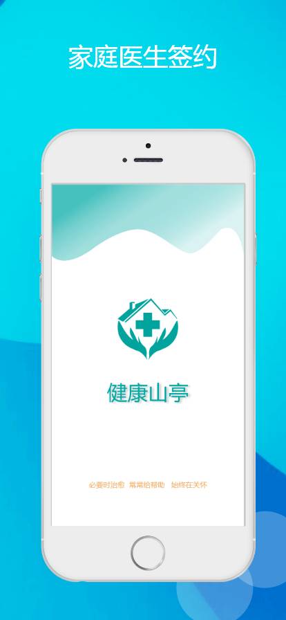 健康山亭家医v2.4.9截图1