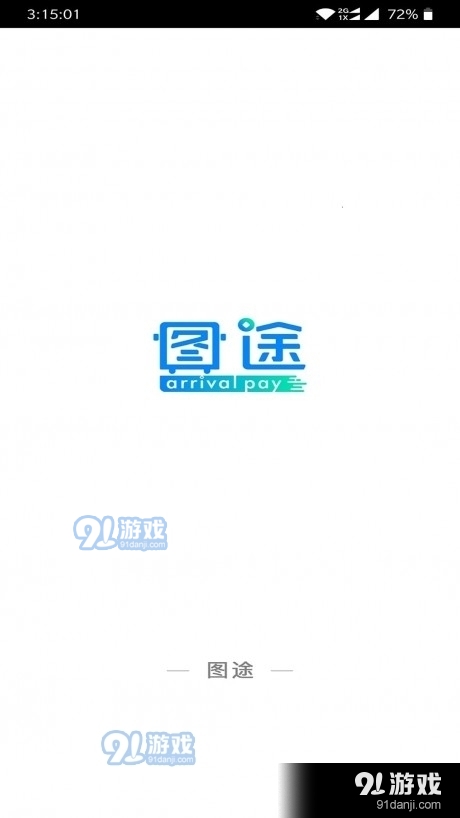 图途v2.6.11截图1