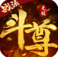 无极斗尊v1.3.6