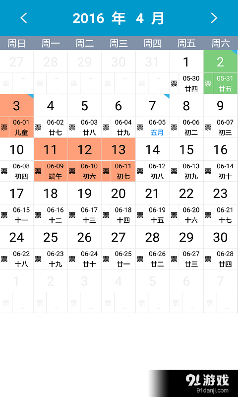 火车票日历v1.14截图2