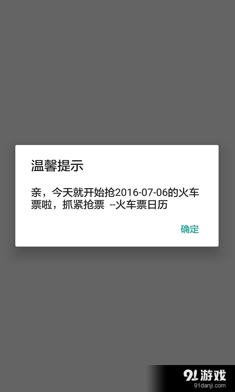 火车票日历v1.14截图4