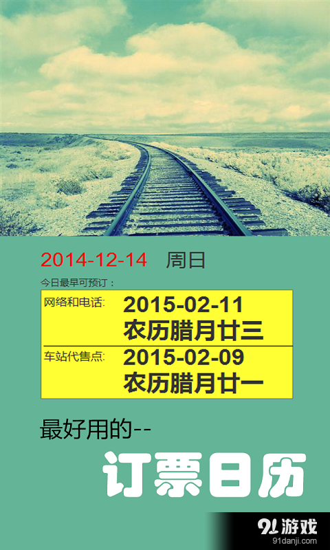 火车票日历v1.14截图1