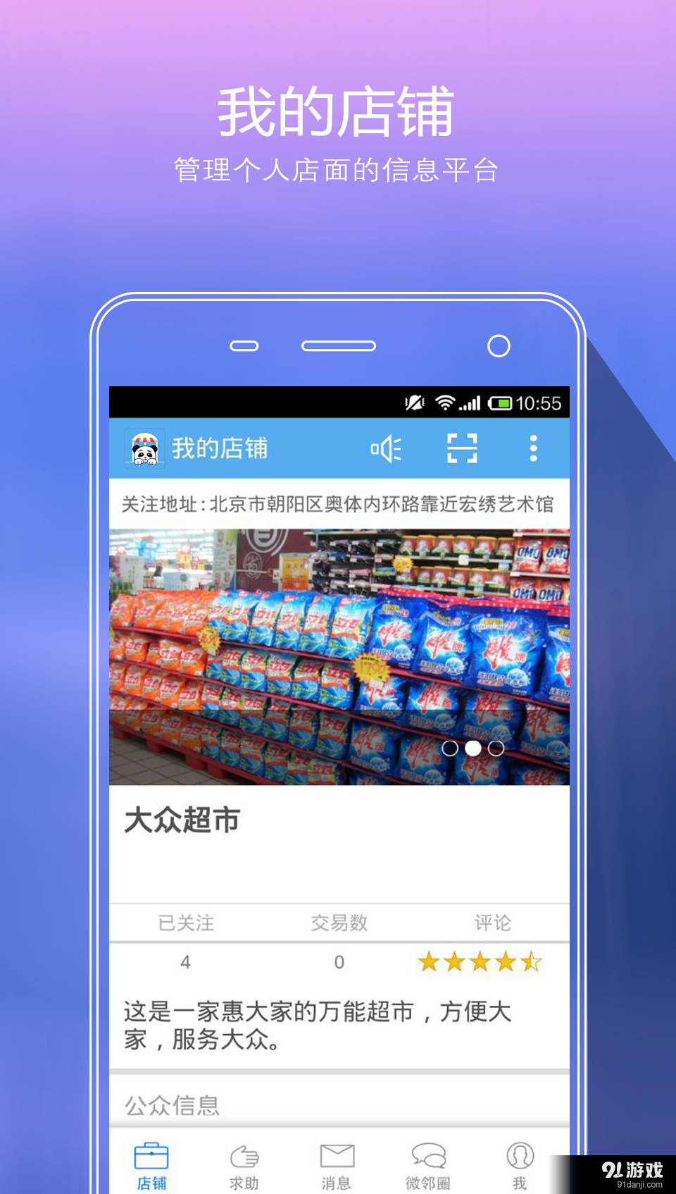 微邻宝商家版v2.6.5截图1