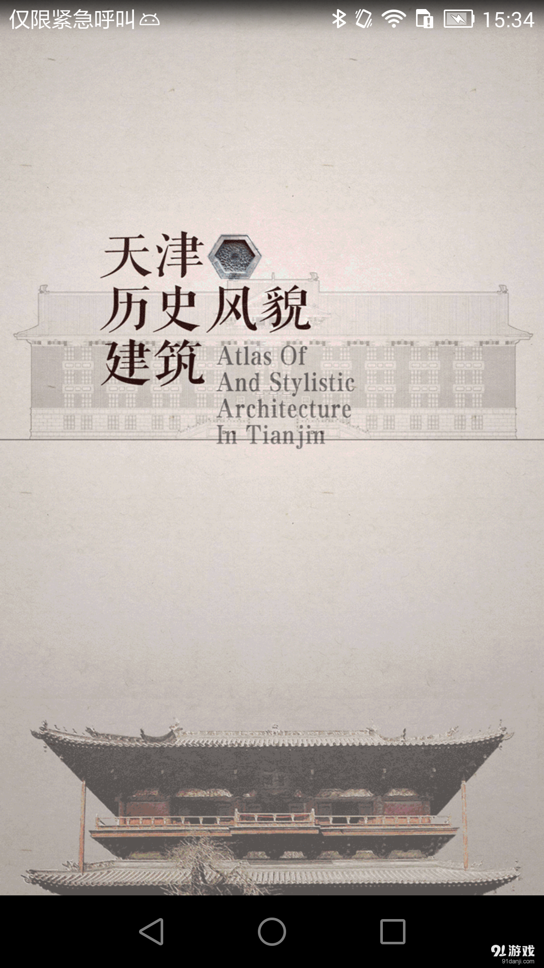 历史风貌建筑v2.8截图1