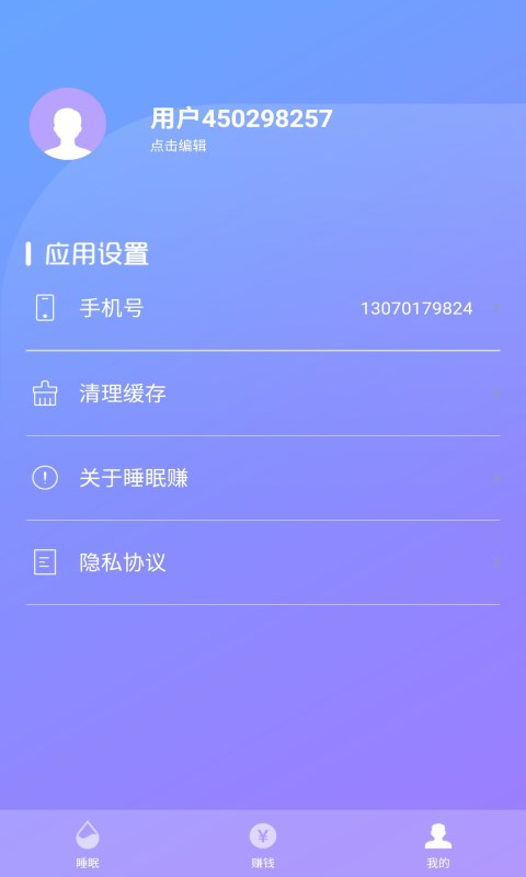 睡眠赚 v1.7.7截图2