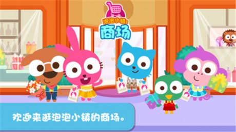 泡泡小镇商场v2.3.6截图2