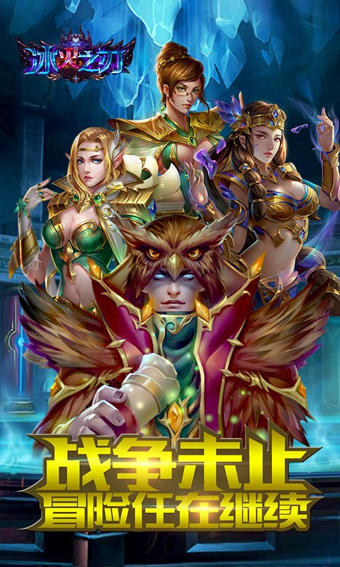 冰火之刃安卓版v1.01.09截图2