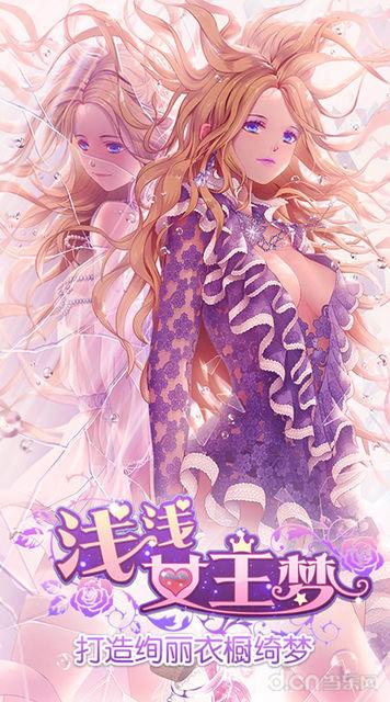 浅浅女王梦手游v1.3.5截图5