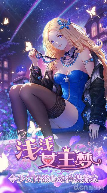 浅浅女王梦手游v1.3.5截图4