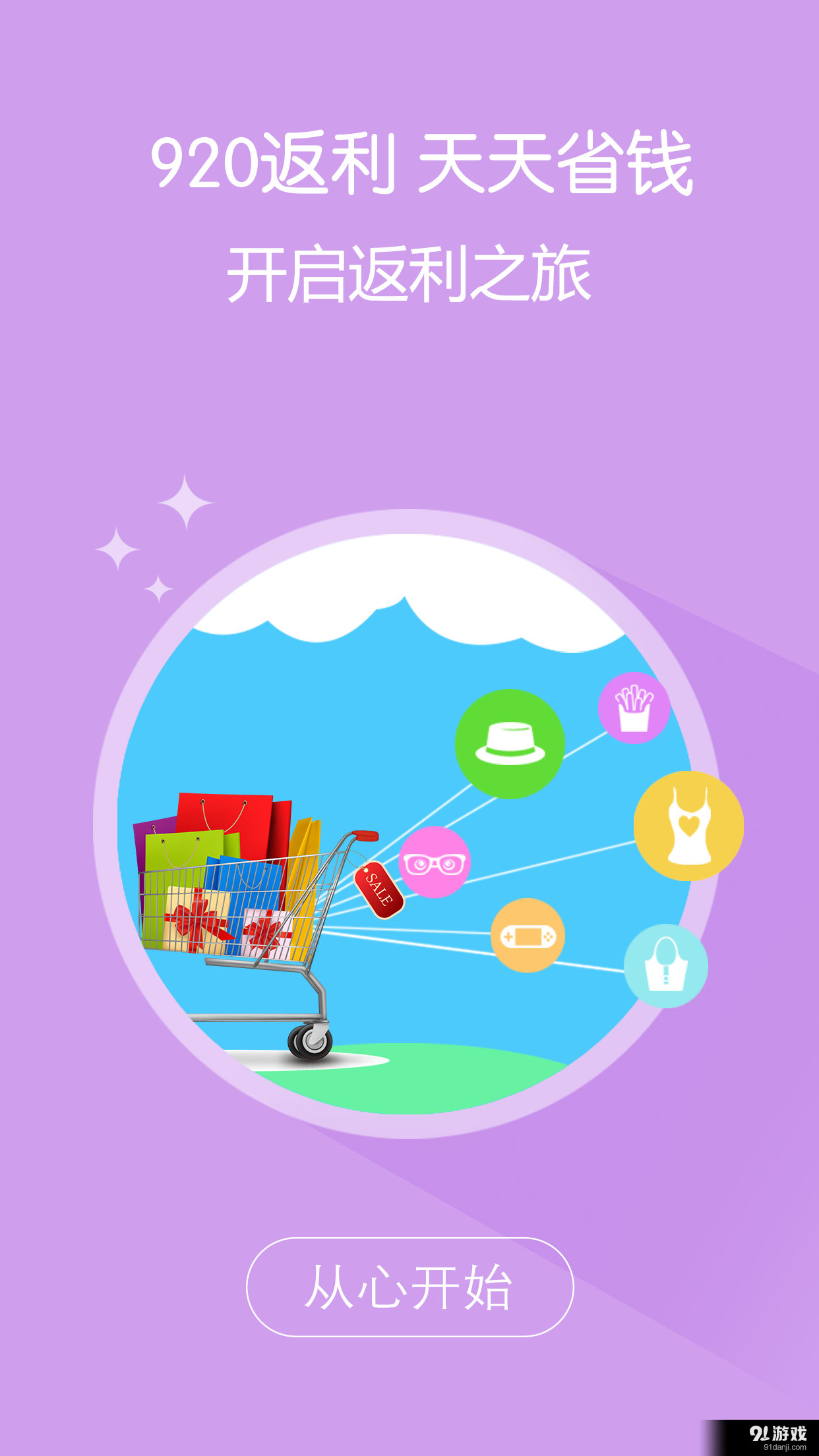 920返利v3.8截图4