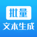 批量文本生成器v1.1.5