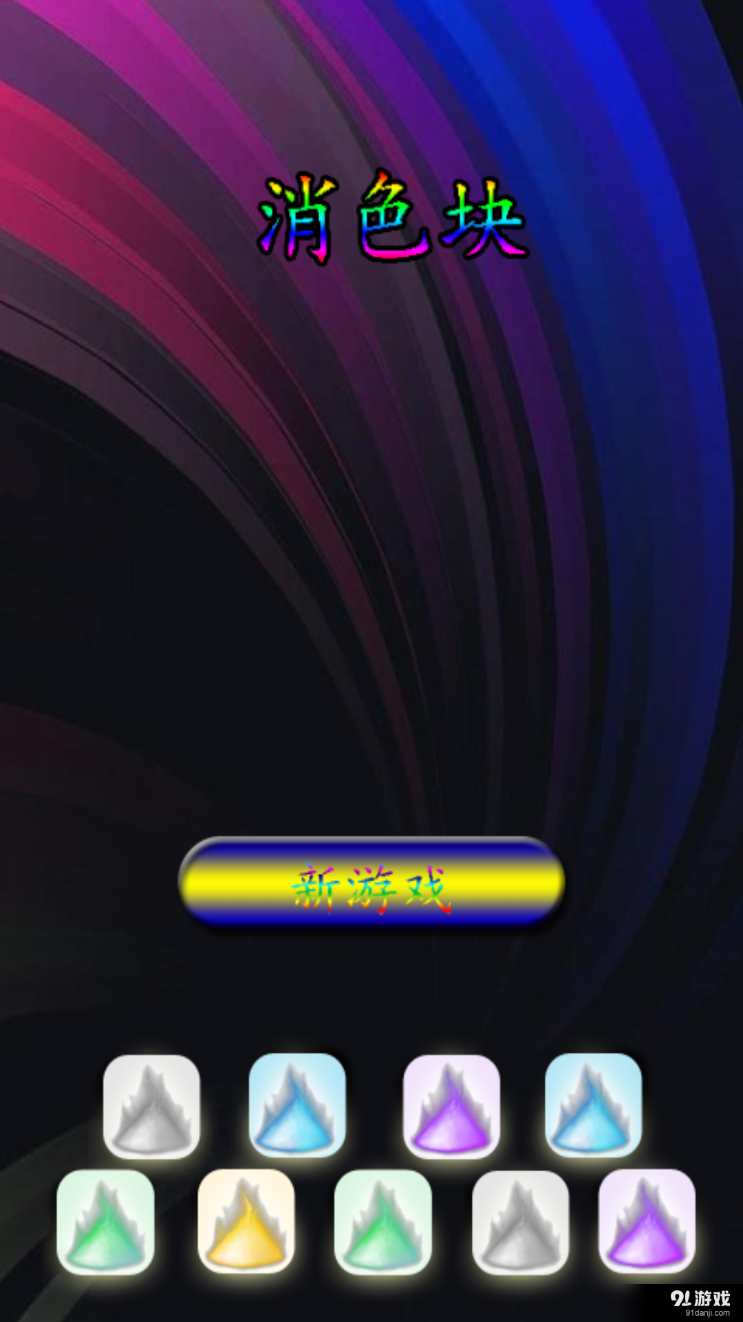 消色块v1.3.5截图1