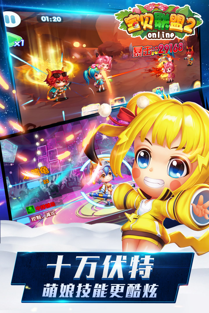 宝贝联盟2手游v2.4截图1