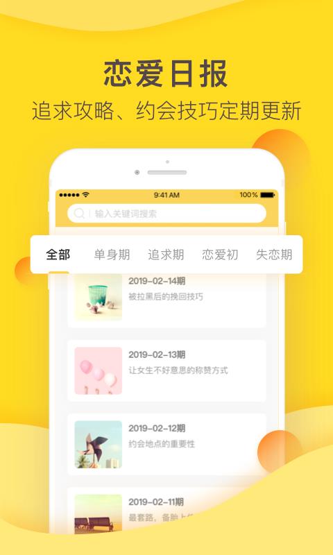 恋爱攻略聊天宝典v1.4.8截图1