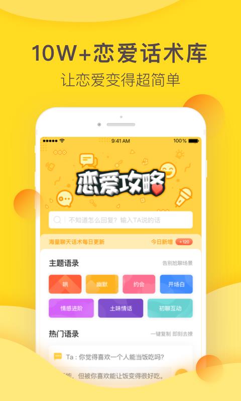恋爱攻略聊天宝典v1.4.8截图3