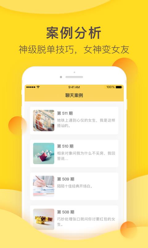 恋爱攻略聊天宝典v1.4.8截图4