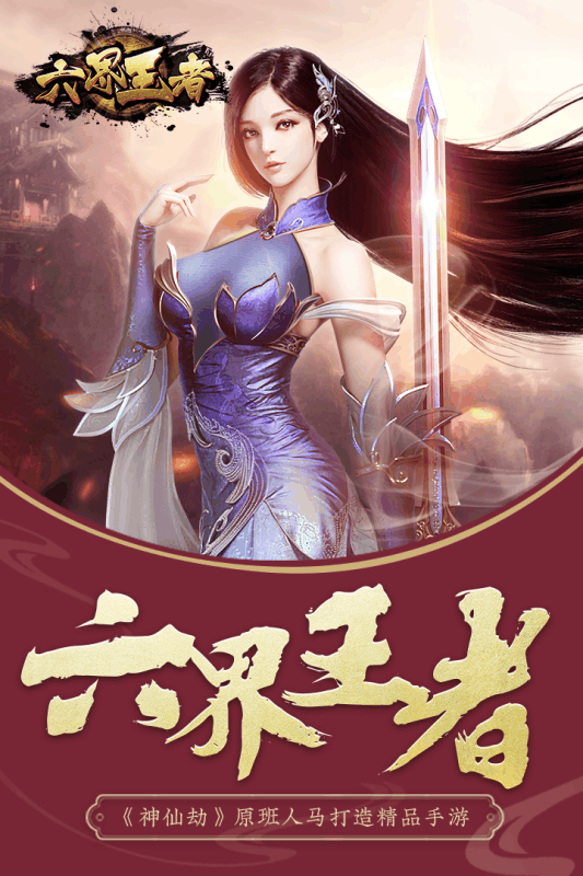 六界王者v1.3.5截图1