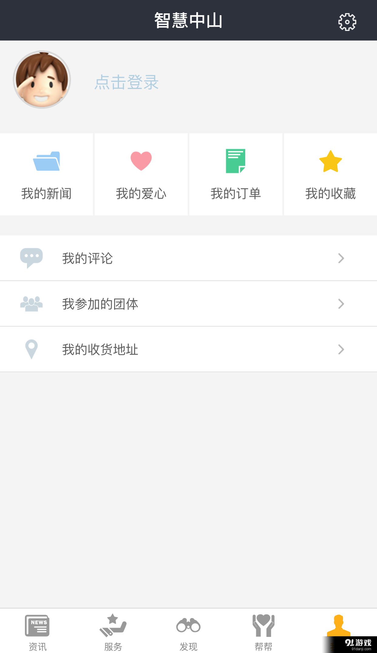 智慧中山v2.3.8截图4