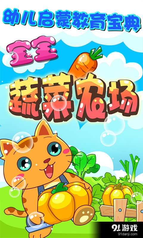 宝宝蔬菜农场v1.4.10截图1
