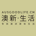 澳新生活v1.3.9