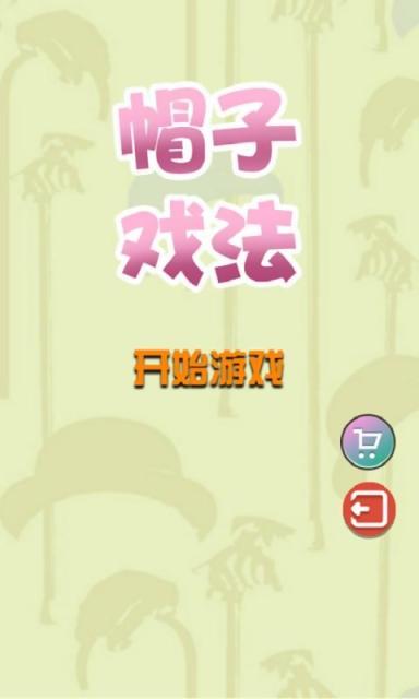 帽子戏法v1.7截图1