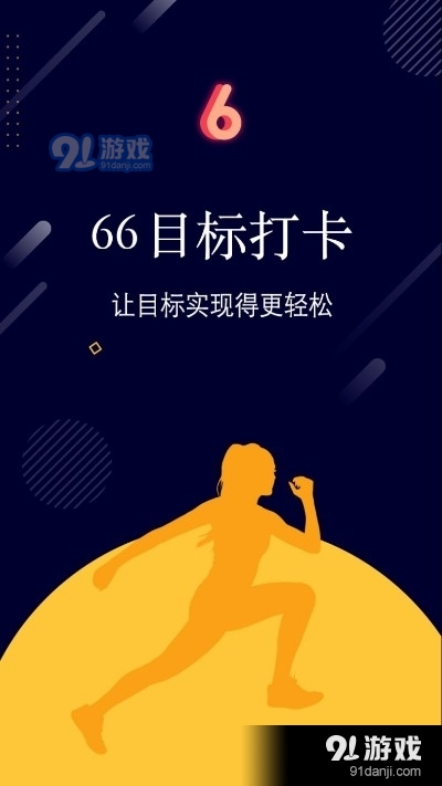 66目标打卡v2.4.6截图3