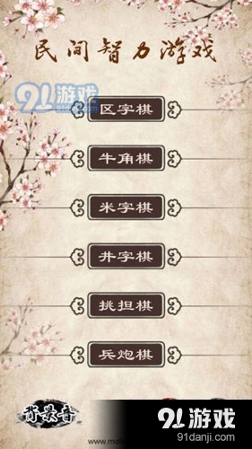 民间智力棋v2.6截图1