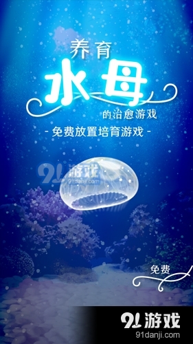 治愈的养成水母中文版v4.11截图2