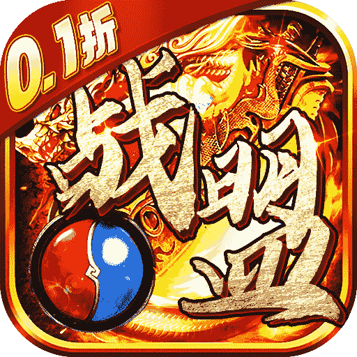 战盟0.1折v1.0.5