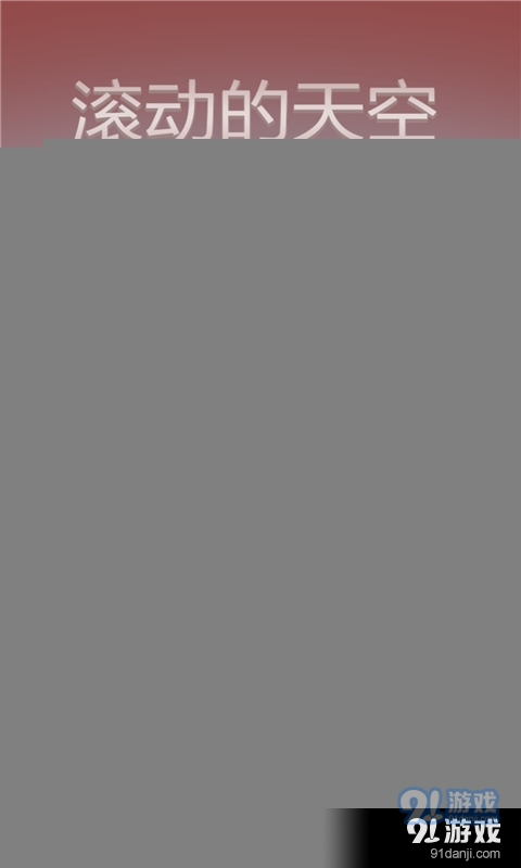 滚动的天空v2.1.8截图3