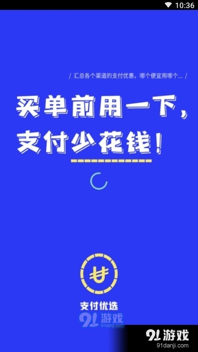 支付优选v1.3.8截图3