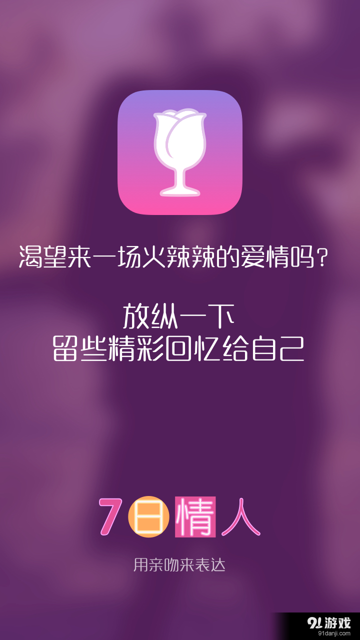 7日情人v1.5.6截图1