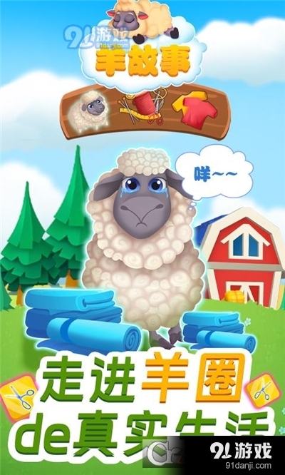 羊故事手游v1.9截图2