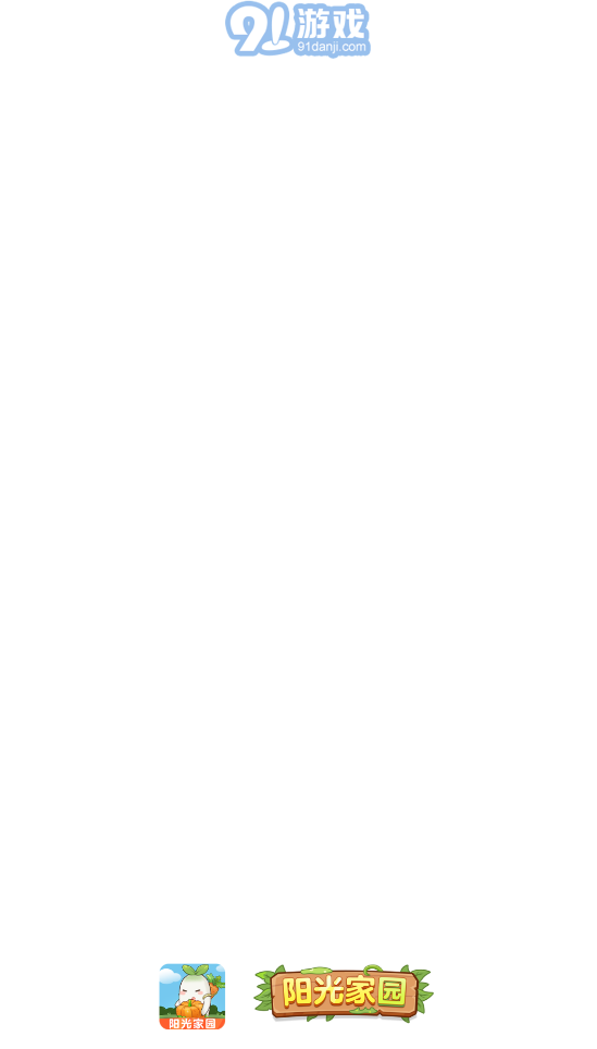 阳光家园赚钱版v1.0.6截图3