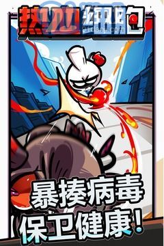 热血细胞v1.2.9截图3