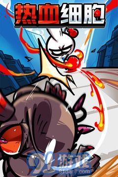 热血细胞v1.2.9截图4