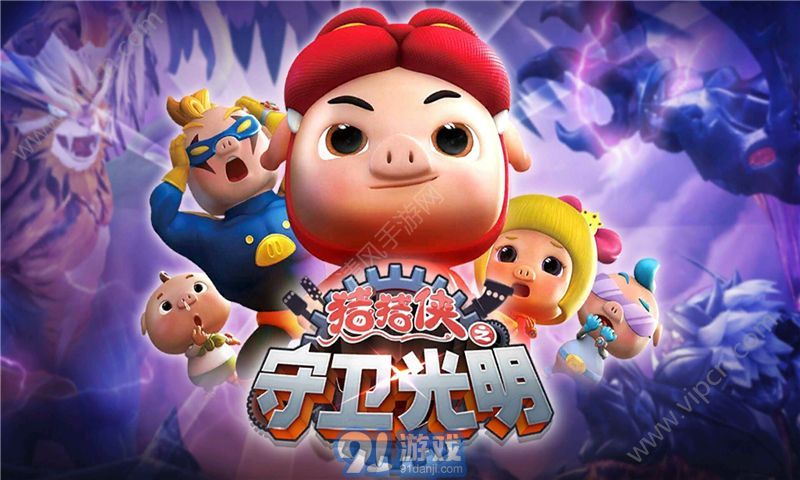 猪猪侠之守卫光明无限v1.10截图4