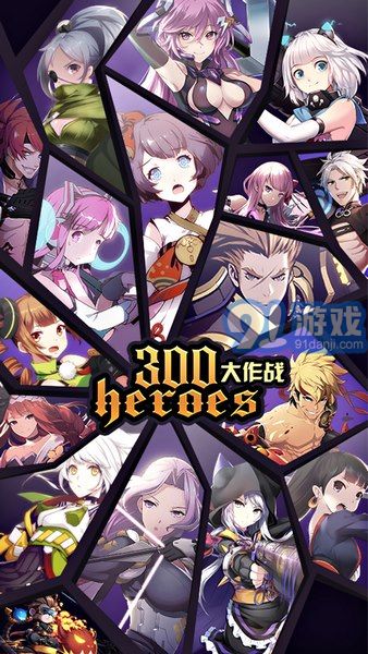 300英雄大作战手游v1.80.12截图1