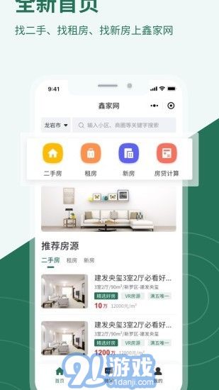 鑫家网找房v1.0.12截图1