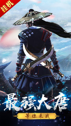 御剑大唐v1.9截图2