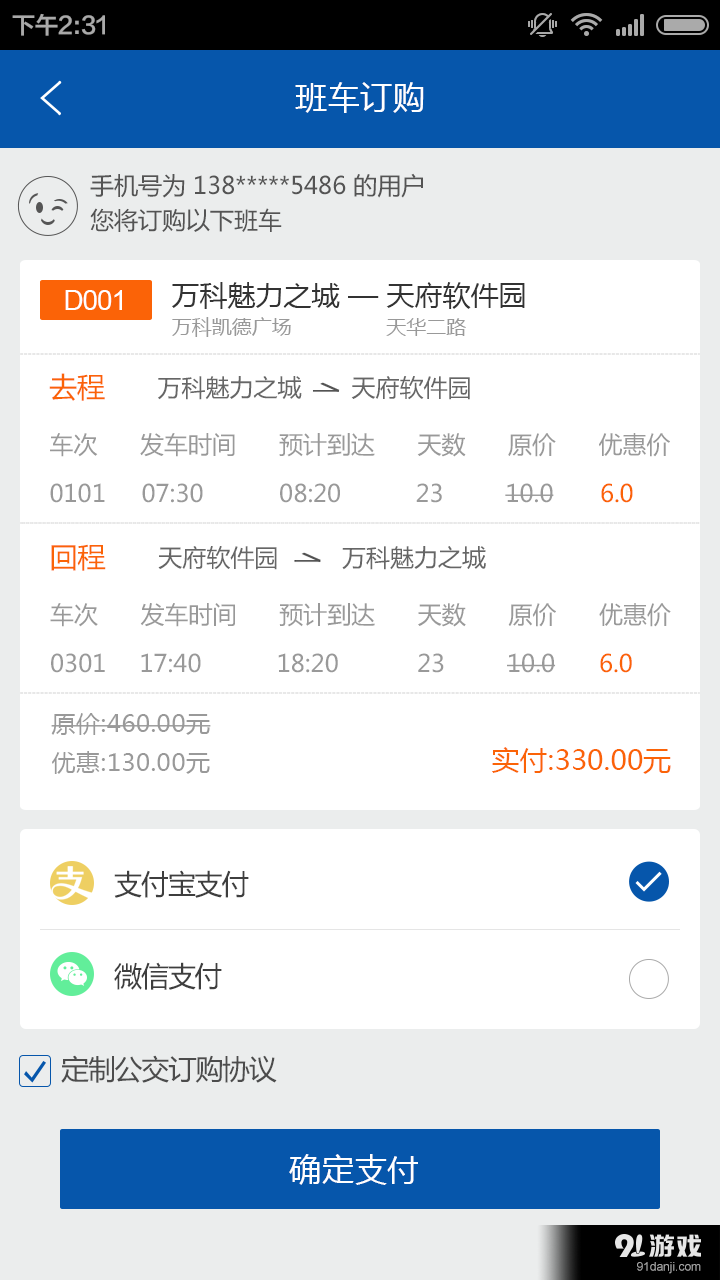 成都定制公交v3.3.8截图3