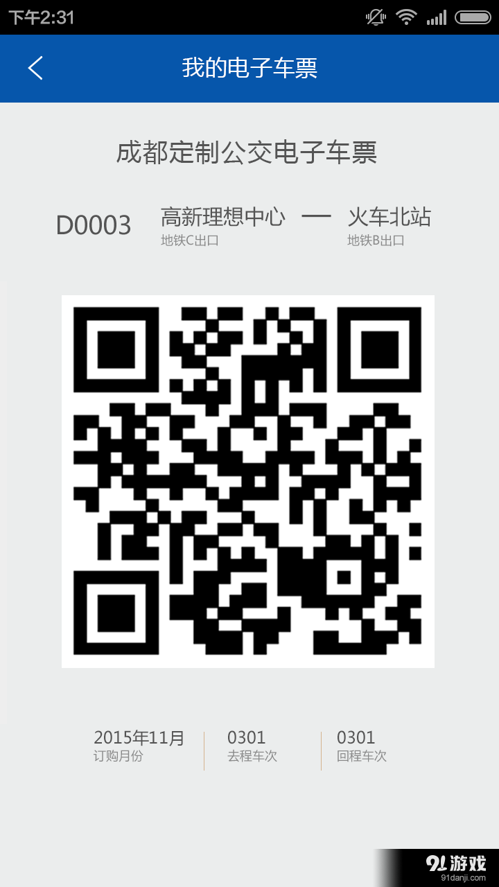 成都定制公交v3.3.8截图4