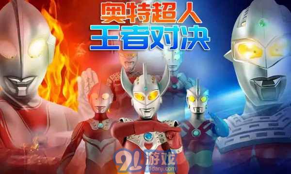 奥特超人王者对决v1.3.7截图3